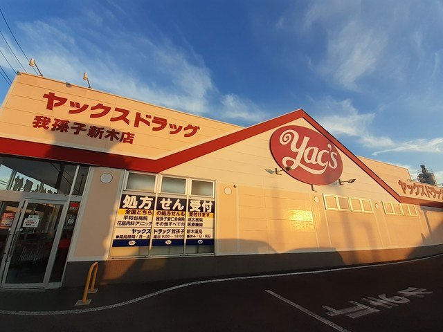 ジュネス・キミサクＢの周辺|ヤックスドラッグ我孫子新木店まで205m