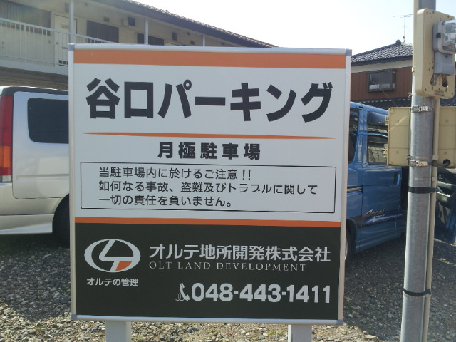 谷口パーキング