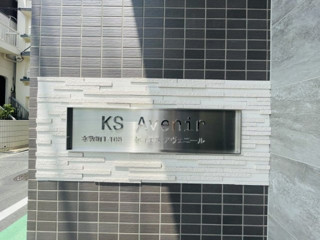 KS Avenir（ケーエスアヴェニール）のその他共用部分