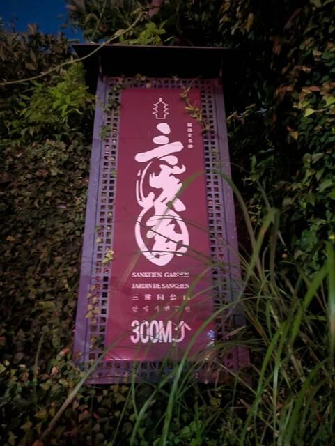ヴィラ三渓園の周辺