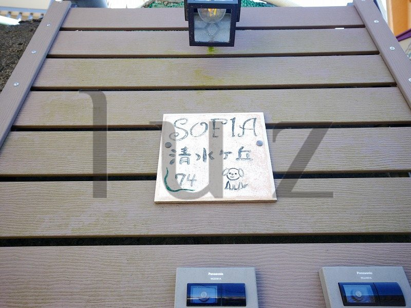 ソフィア清水ヶ丘のその他