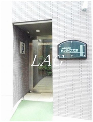 【エントランス】 | サンライフ文京 | エントランスです。