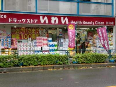 ドラッグストアいわい白山店 徒歩1分。ドラックストア 50m