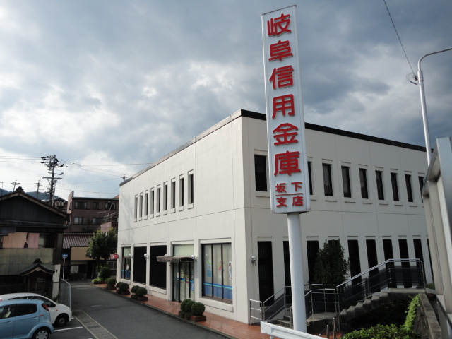 ボヌール坂下の周辺|岐阜信用金庫坂下支店まで547ｍ