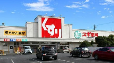 スギ薬局笠寺東店 徒歩10分。 790m