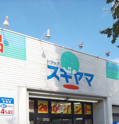 ドラッグスギヤマさくら店 徒歩9分。 650m