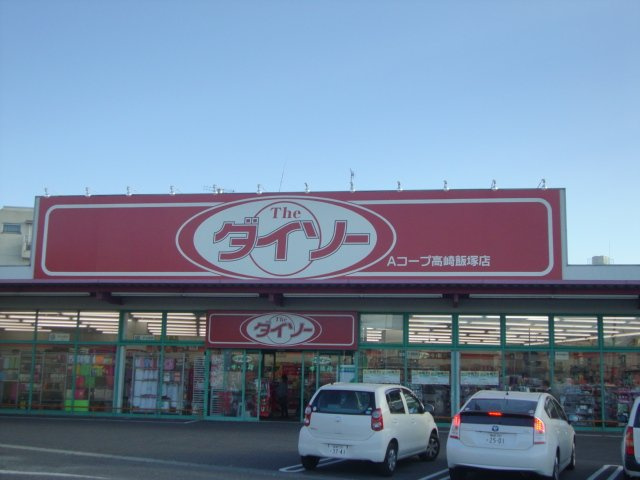 ル・ココン富士の周辺|ザ・ダイソーAコープ高崎飯塚店まで308ｍ