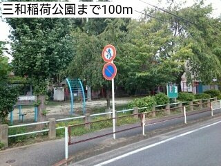 ベラルデの周辺|三和稲荷公園まで100m