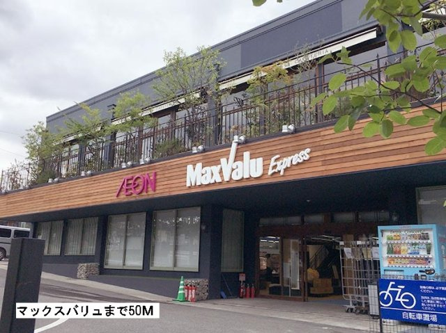 コスモハイツの周辺|マックスバリュまで50m