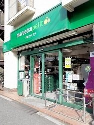 アルトプェンテの周辺|マルエツプチ西新宿三丁目店まで380m