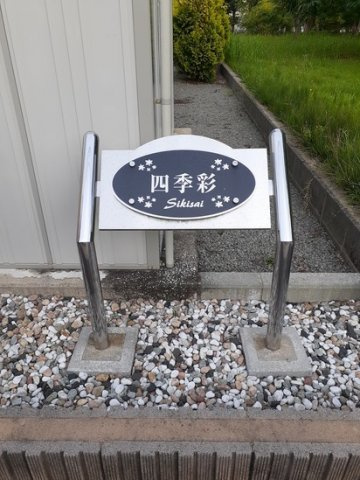 四季彩のその他