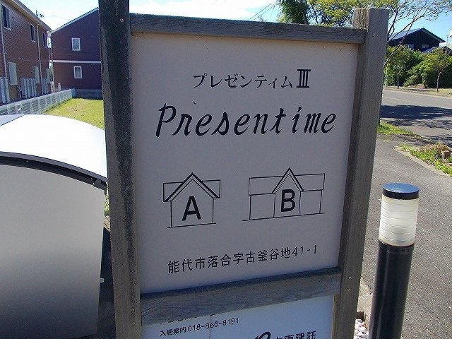 プレゼンティムⅢ　Ｂのその他