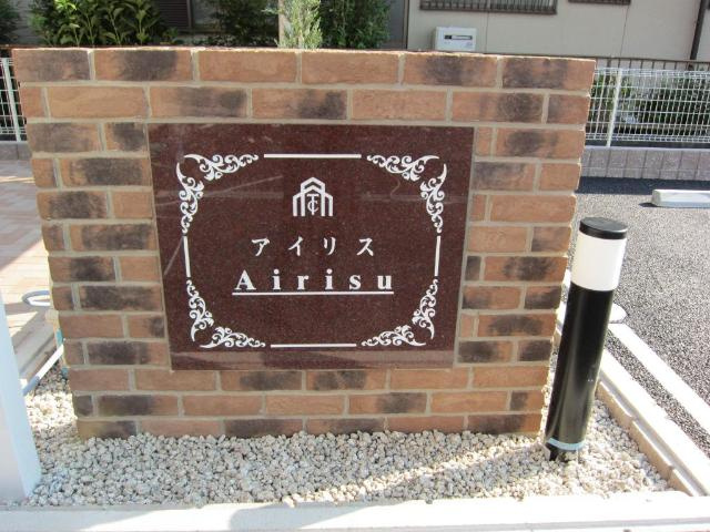 アイリスの外観|外観写真（昼）