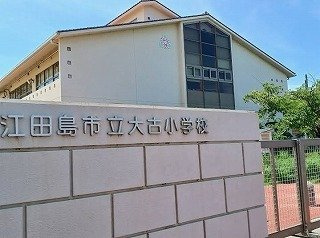 カーサ　フィオーレ　Ⅱの周辺|江田島大古小学校まで210m