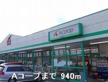 メゾン・ド・グラースＡの周辺|Ａコープまで940m
