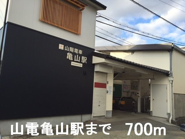 メゾン・ド・グラースＡの周辺|山電亀山駅まで700m