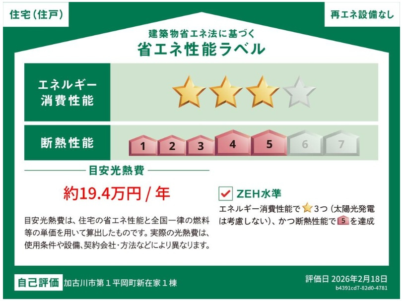 加古川市平岡町新在家　　JR「東加古川駅」徒歩17分の省エネ性能ラベル