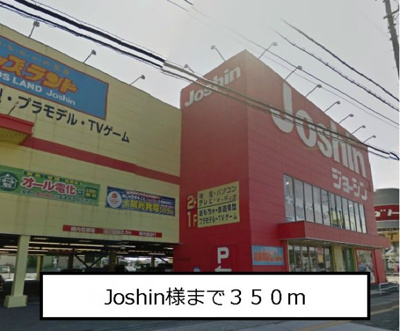【周辺】 | コルテーゼ　Ⅲ | Joshin様まで350m