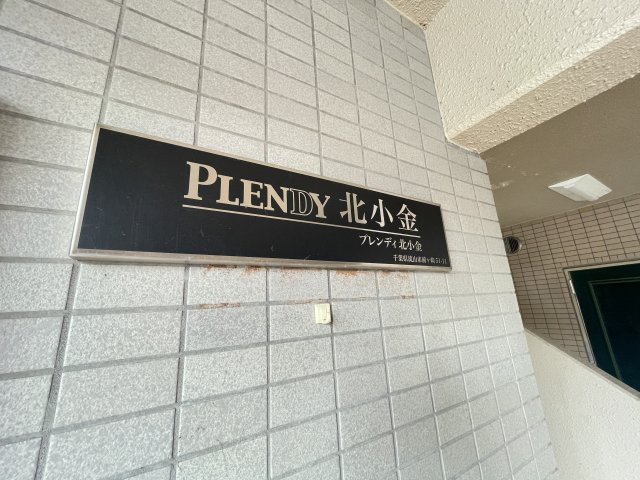 PLENDY北小金のエントランス