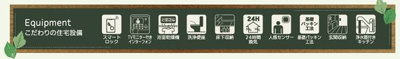 【その他】 | ☆☆☆新築分譲　いわき市泉滝尻２丁目H　全６棟！！長期優良住宅♪ | 充実の設備・仕様