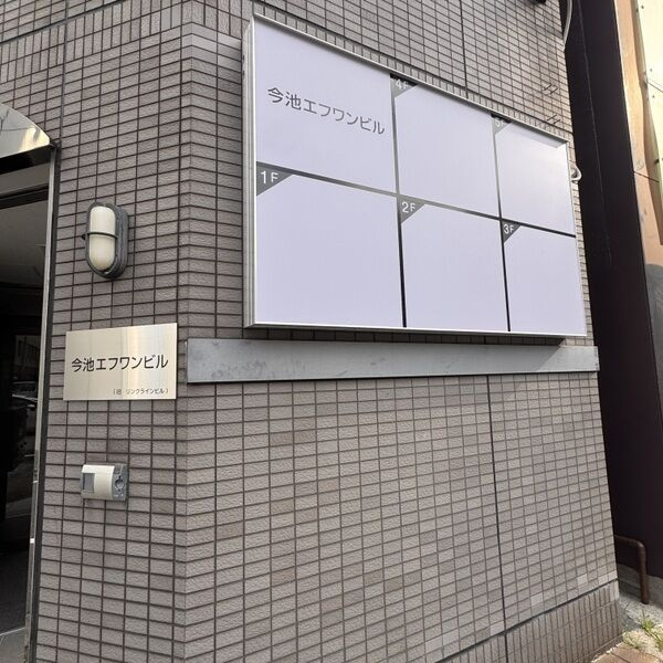 今池エフワンビル