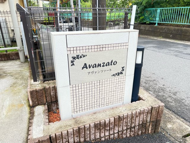 アヴァンツァートの設備|※別部屋参考写真