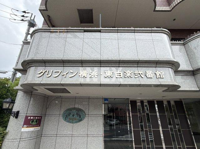 グリフィン横浜・東白楽弐番館のその他