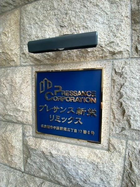 プレサンス新栄リミックスのその他