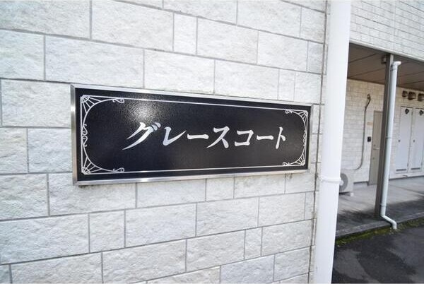 グレースコートのその他