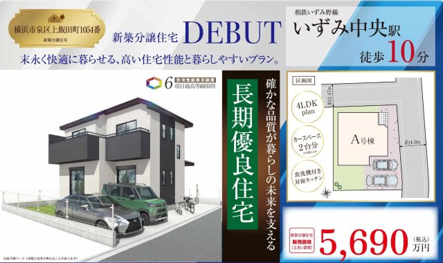 横浜市泉区上飯田町 新築戸建て【仲介手数料無料】カースペース2台|仲介手数料無料！お問合せ下さい/080-7058-7312 