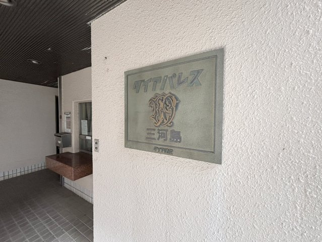 ダイアパレス三河島のその他共用部分|共用部・マンション名