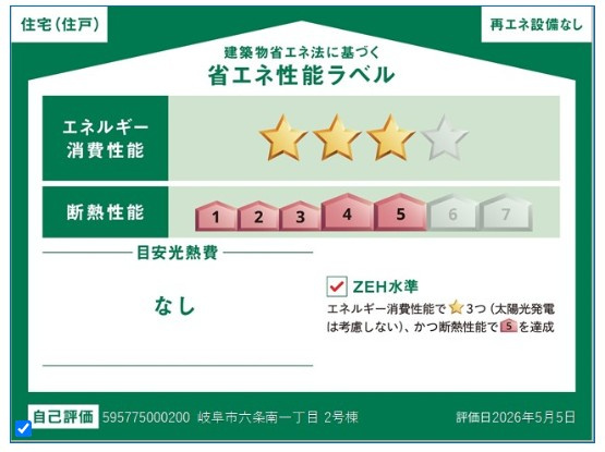 リーブルガーデン　岐阜市六条南1丁目　全２区画分譲の省エネ性能ラベル|販売住戸が複数の場合、本ラベルは特定の住戸の性能を示し、全ての住戸の性能を示すものではありません