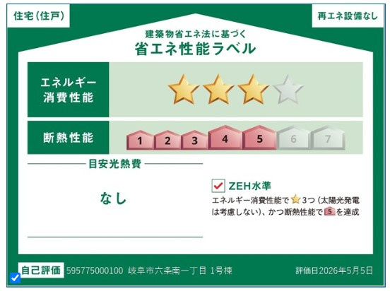 リーブルガーデン　岐阜市六条南1丁目　全２区画分譲の省エネ性能ラベル|販売住戸が複数の場合、本ラベルは特定の住戸の性能を示し、全ての住戸の性能を示すものではありません