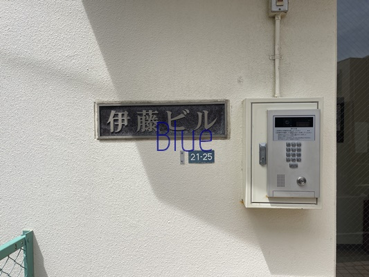 【その他】 | 茅ケ崎伊藤ビル