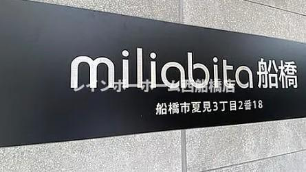 ミリアビタ船橋のその他