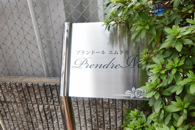 プランドールエムドゥのその他