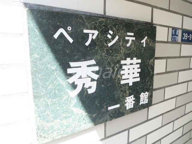北区志茂２丁目の賃貸マンションの周辺|こちらがランドマークです☆