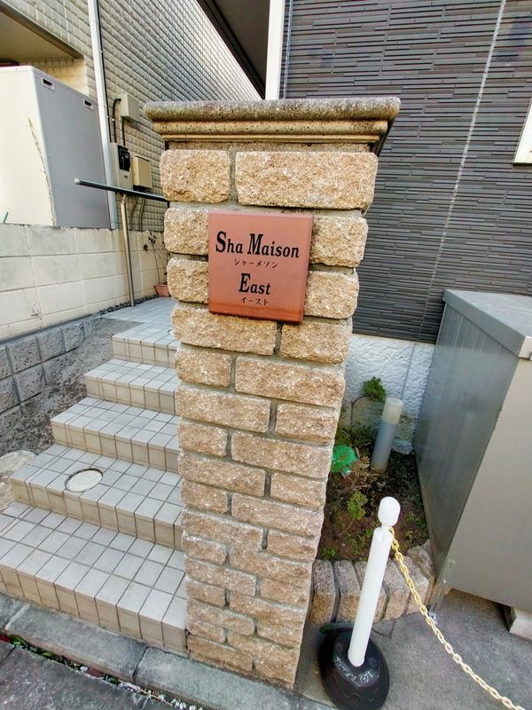 シャーメゾンイーストのその他