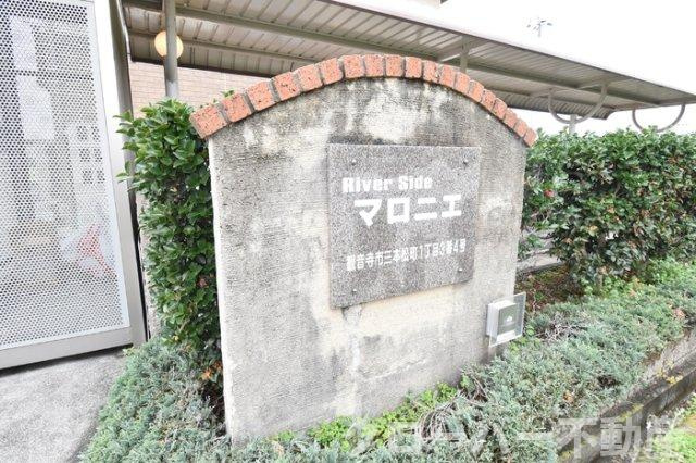 リバーサイド マロニエのエントランス|銘板