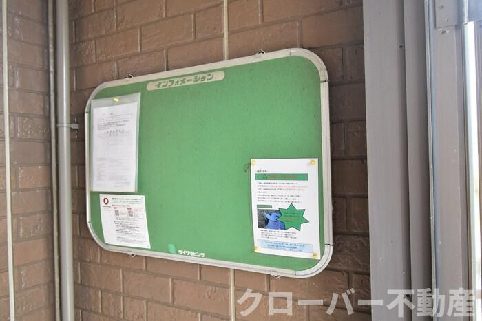 リバーサイド マロニエのロビー|お知らせ板