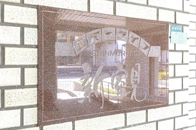 エバーライフ新室見のその他
