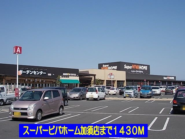 エルディムスズの周辺|スーパービバホーム加須店まで1430m