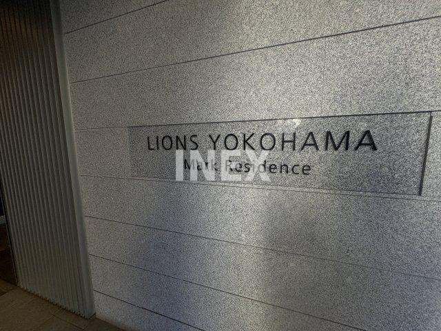 ライオンズ横濱マークレジデンスのその他