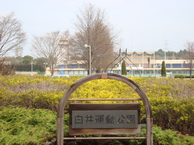 白井運動公園まで1,700ｍ