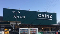 カインズ秩父店まで850m
