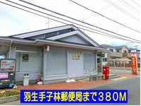 羽生手子林郵便局まで380m