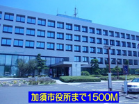 加須市役所まで1500m