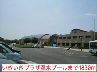 いきいきプラザ温水プールまで1830m