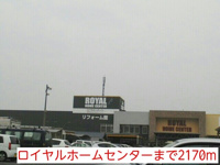 ロイヤルホームセンターまで2170m