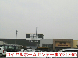 ロイヤルホームセンターまで2170m